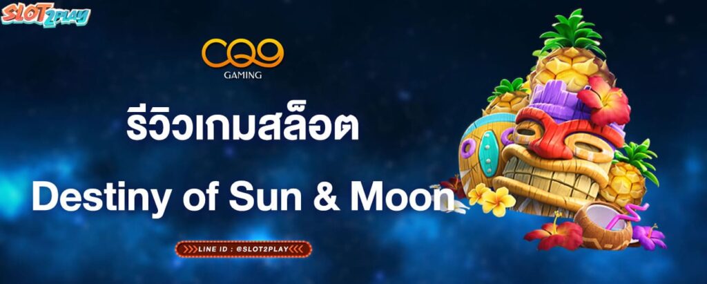 รีวิวเกมสล็อตDestiny-of-Sun-&-Moon