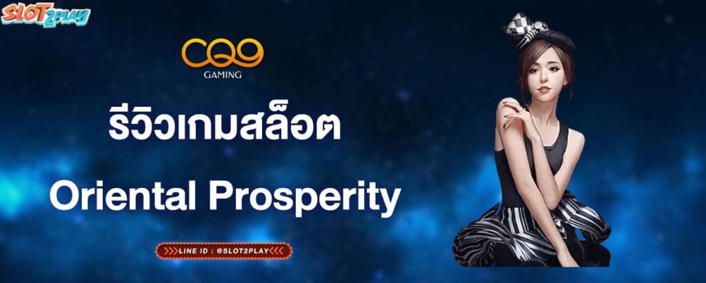 รีวิวเกมสล็อตOriental-Prosperity (1)