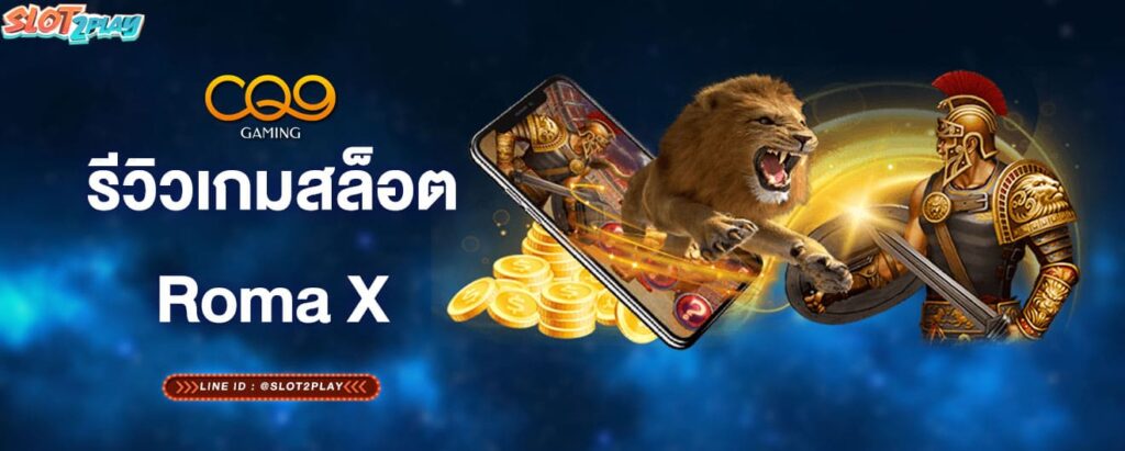 รีวิวเกมสล็อตRoma-X