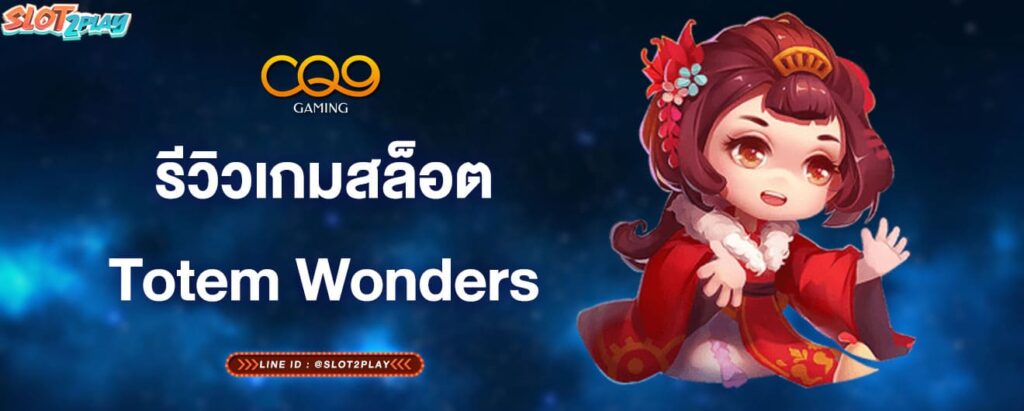 รีวิวเกมสล็อตTotem-Wonders