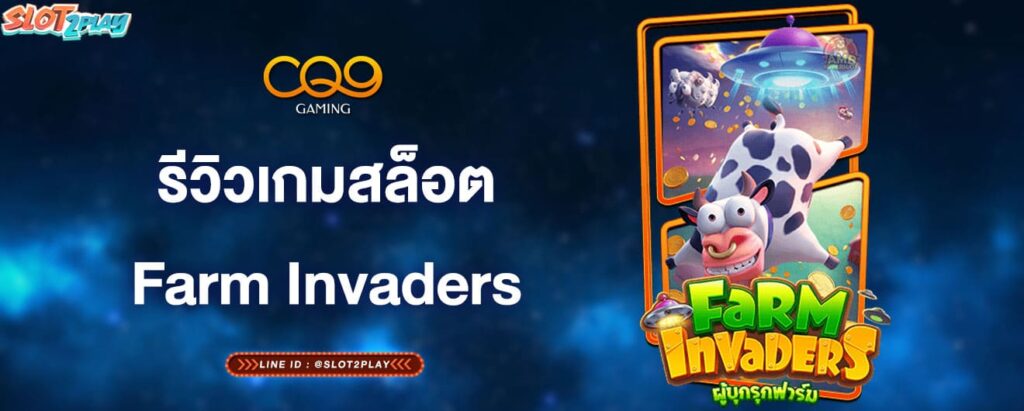 รีวิวเกมสล็อตFarm-Invaders