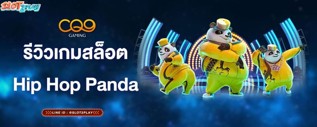 รีวิวเกมสล็อตHip Hop Panda