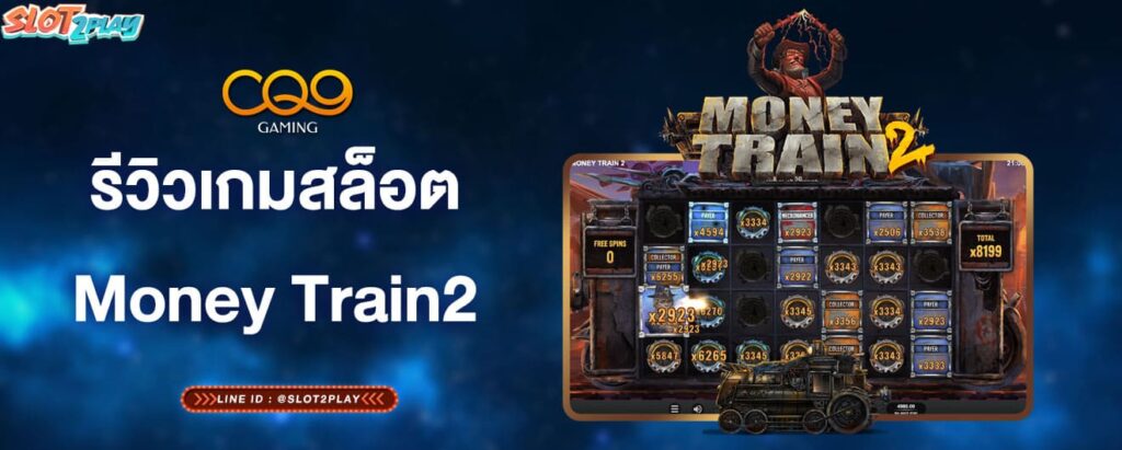 รีวิวเกมสล็อตMoney Train2