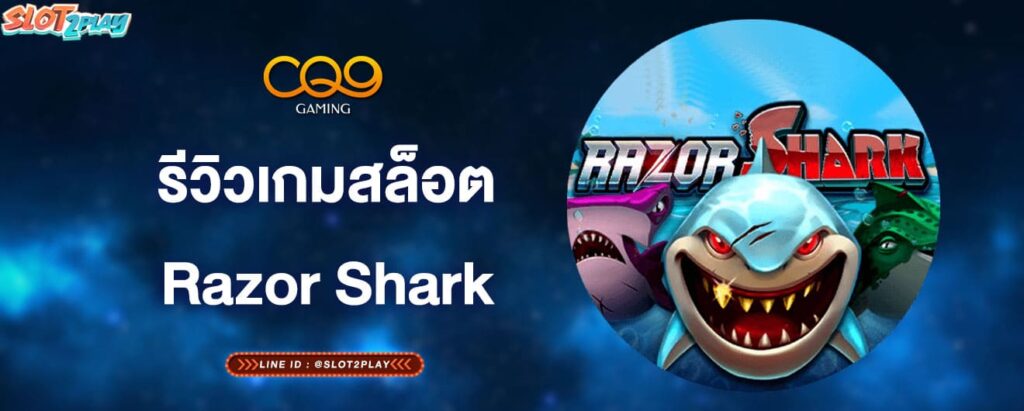 รีวิวเกมสล็อตRazor-Shark