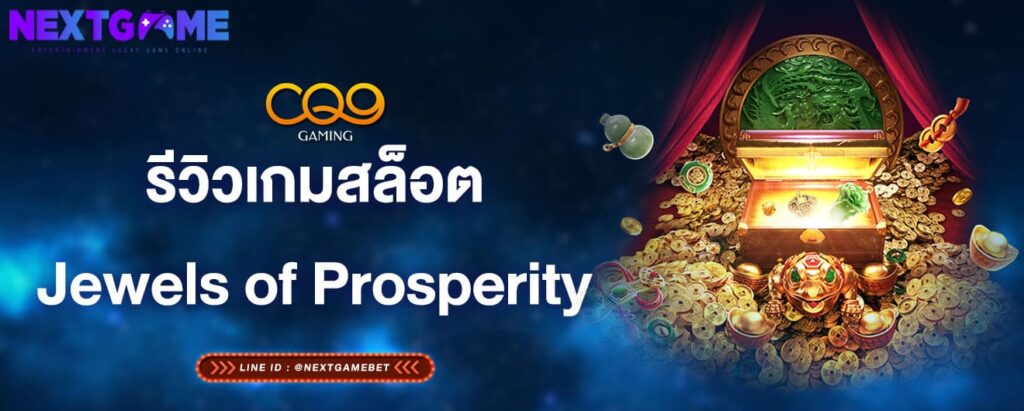 รีวิวเกมสล็อตJewels of Prosperity