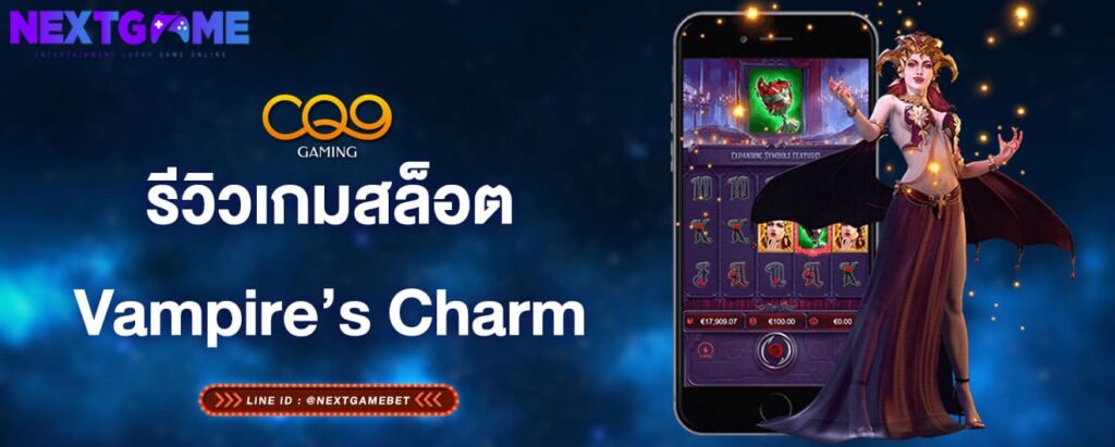 รีวิวเกมสล็อตVampire’s Charm