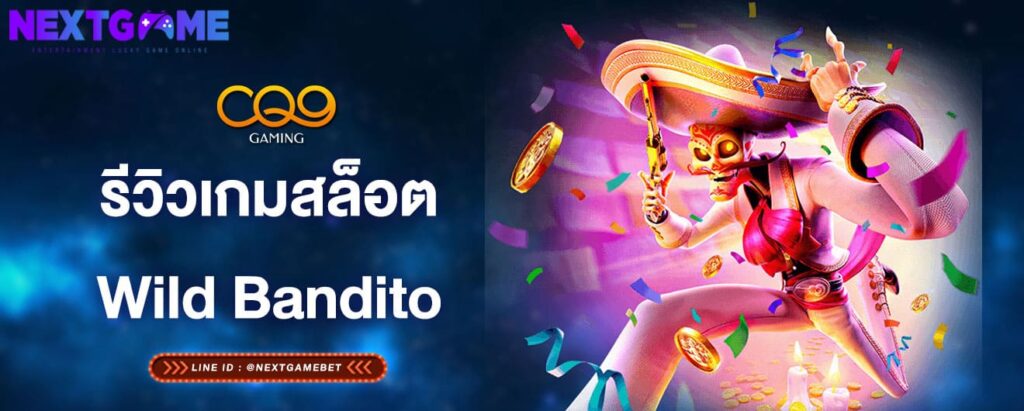 รีวิวเกมสล็อตWild Bandito