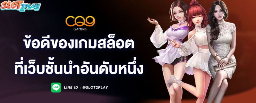 ข้อดีของเกมสล็อต-ที่เว็บชั้นนำอันดับหนึ่ง-cq9