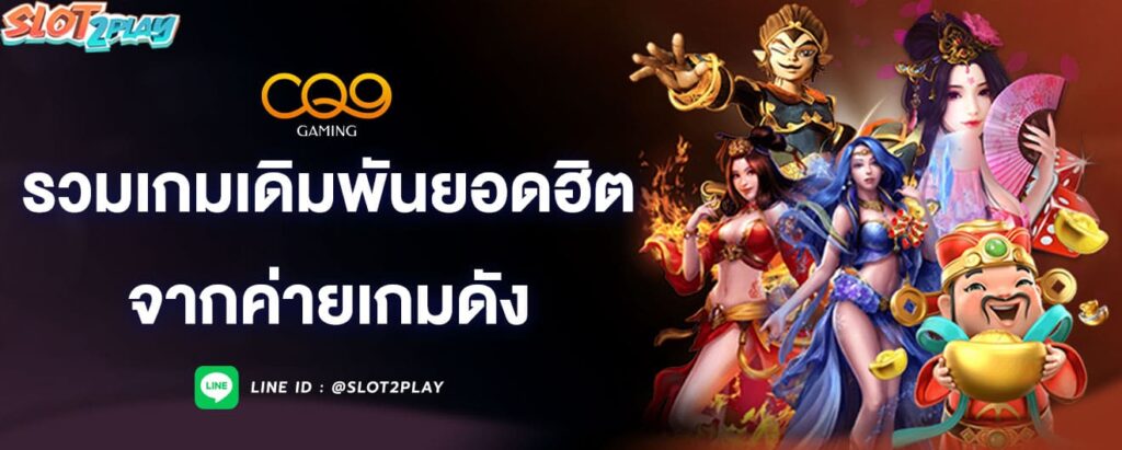 รวมเกมเดิมพันยอดฮิต-จากค่ายเกมดัง-cq9