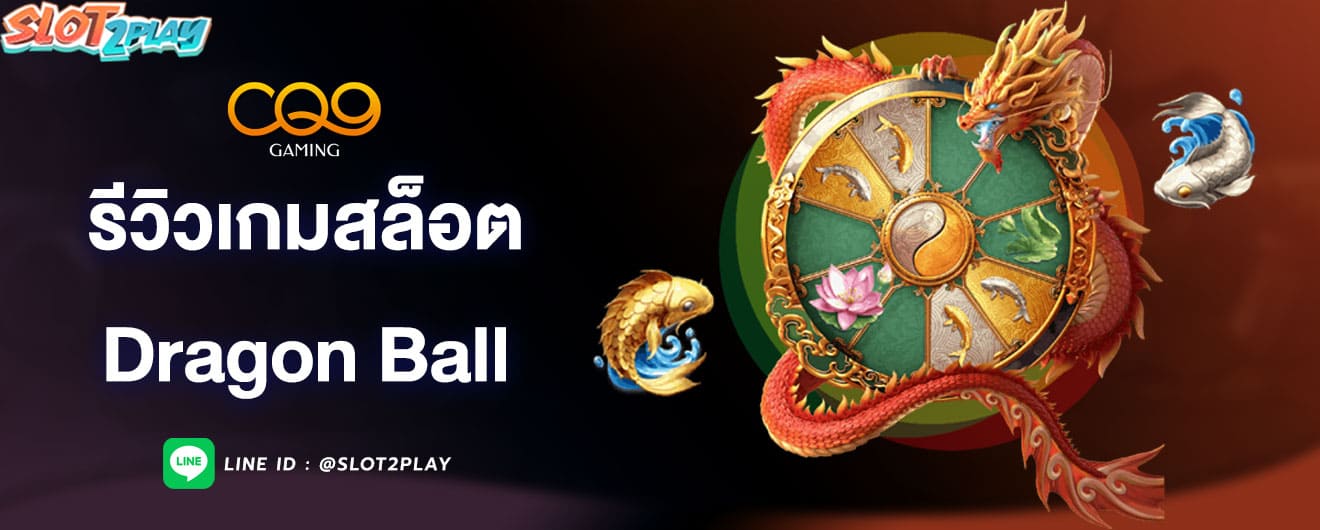 รีวิวเกมสล็อต-dragon-ball-cq9