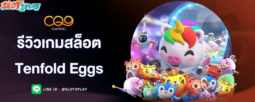 รีวิวเกมสล็อต-tenfold-eggs-cq9