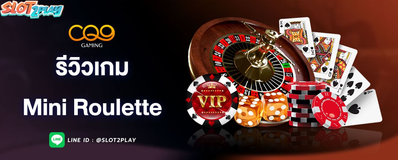 รีวิวเกม-mini-roulette-cq9