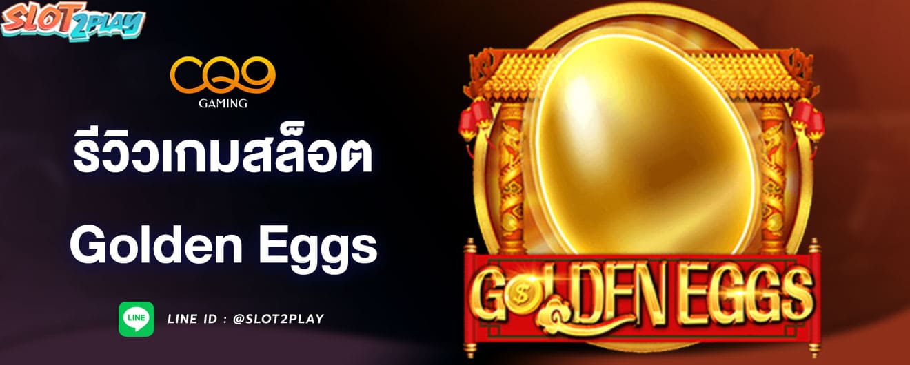 รีวิวเกมสล็อต-golden-eggs-cq9