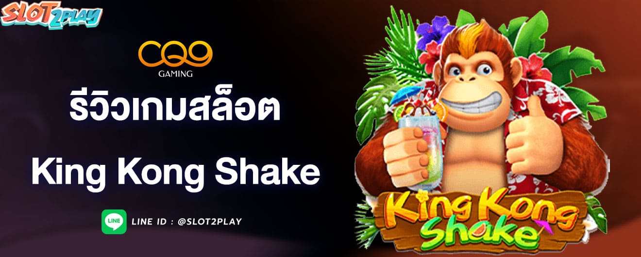 รีวิวเกมสล็อต-king-kong-shake-cq9
