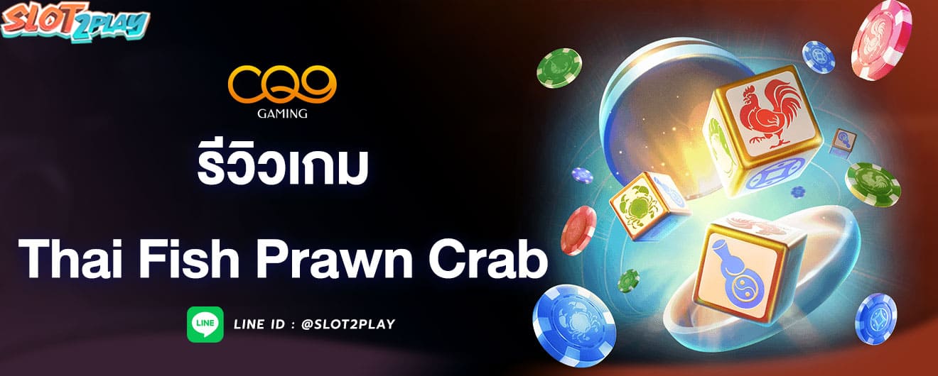 รีวิวเกมสล็อต-thai-fish-prawn-crab-cq9