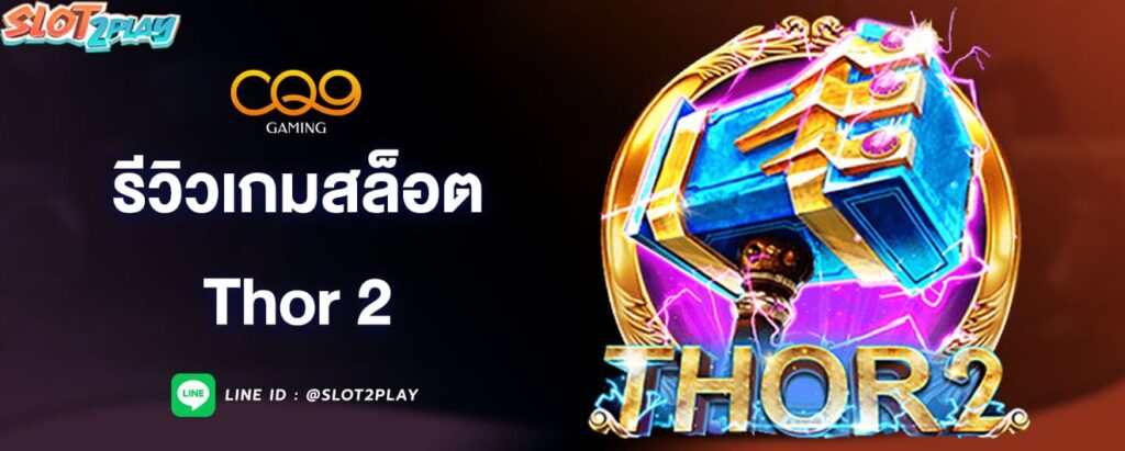 รีวิวเกมสล็อต-thor-2-cq9