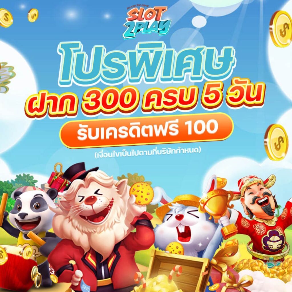 โปรโมชั่น-ฝาก-300-ครบ-5-วัน-รับฟรี-100-cq9