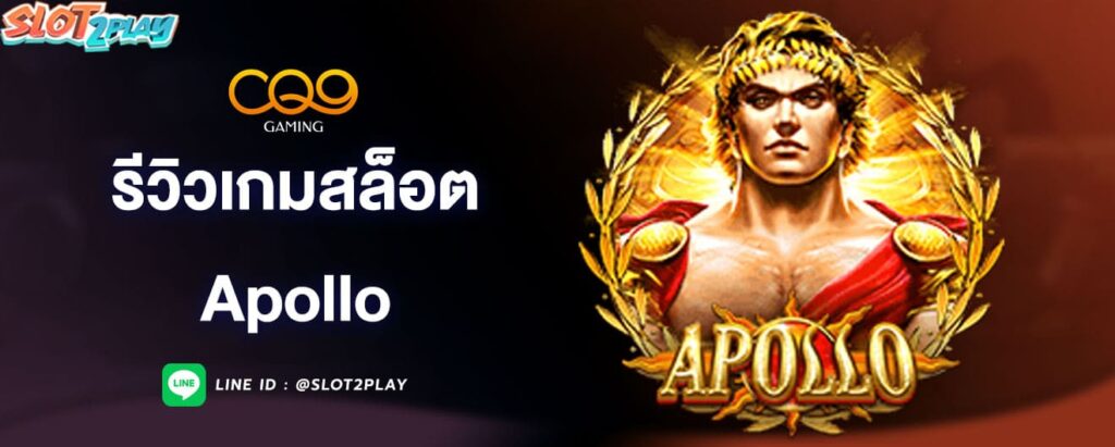 รีวิวเกมสล็อต-apollo-cq9