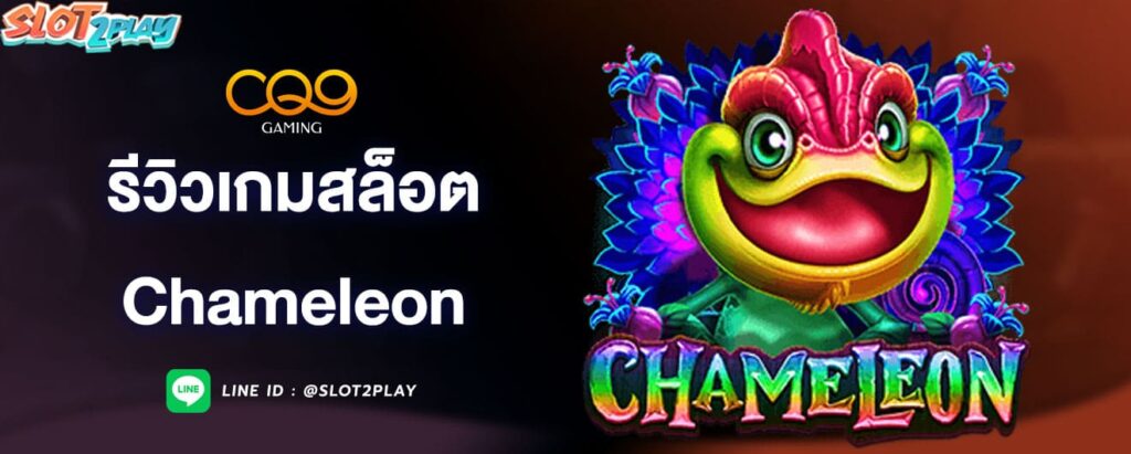 รีวิวเกมสล็อต-chameleon-cq9