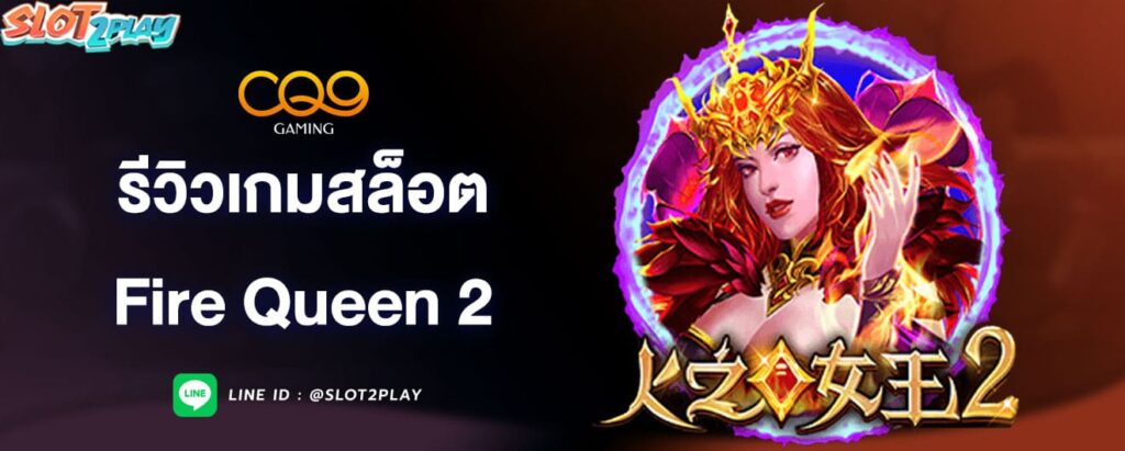 รีวิวเกมสล็อต-fire-queen-2-cq9