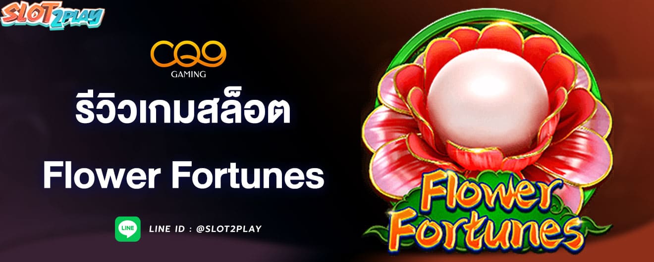 รีวิวเกมสล็อต-flower-fortunes-cq9