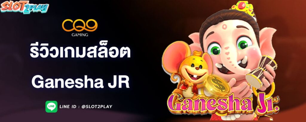 รีวิวเกมสล็อต-ganesha-jr-cq9