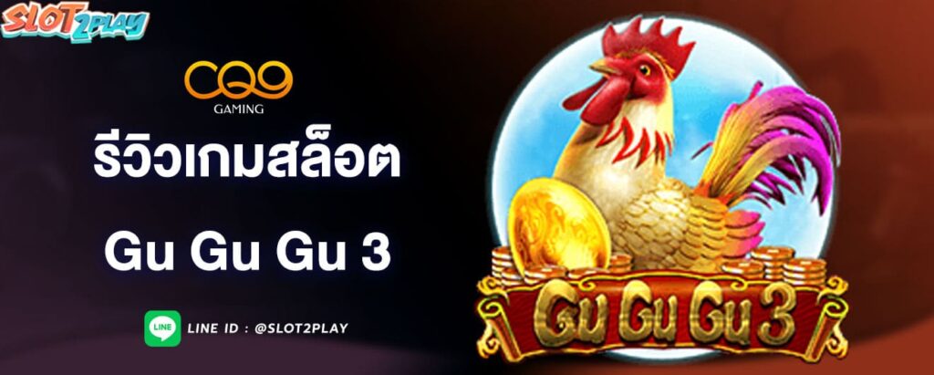 รีวิวเกมสล็อต-gu-gu-gu-3-cq9