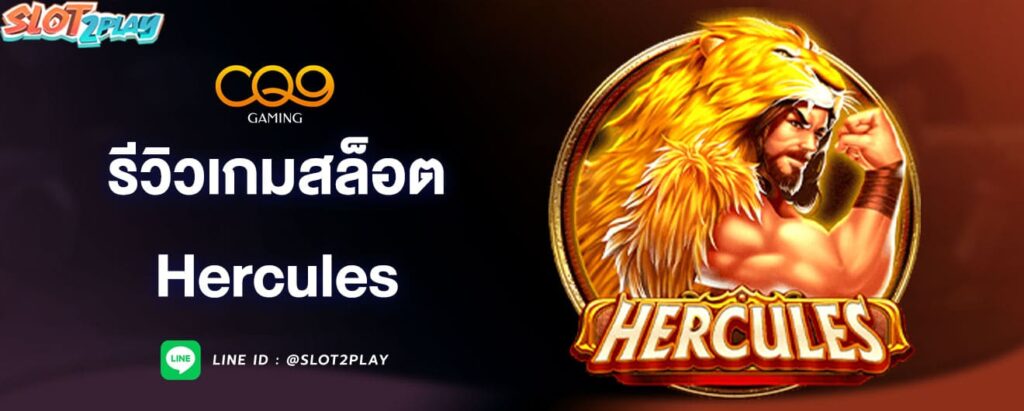 รีวิวเกมสล็อต-hercules-cq9