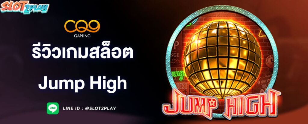 รีวิวเกมสล็อต-jump-high-cq9