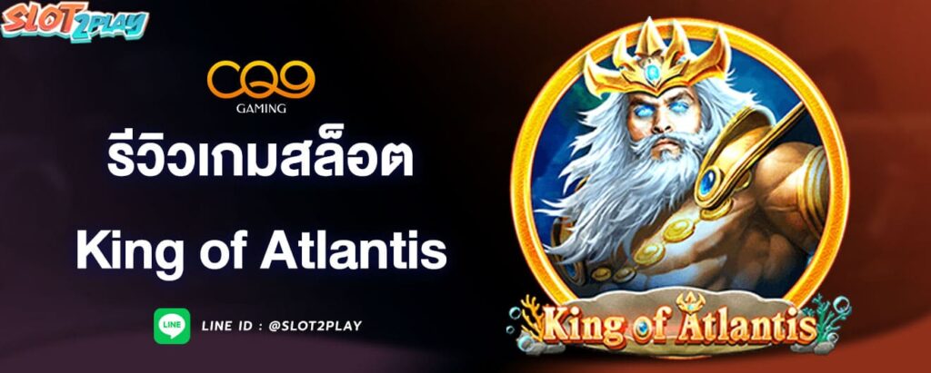 รีวิวเกมสล็อต-king-of-atlantis-cq9