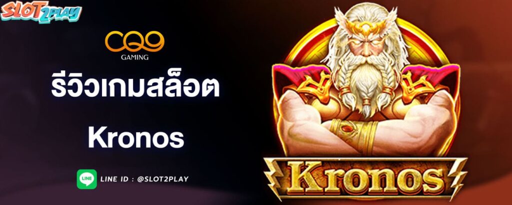 รีวิวเกมสล็อต-kronos-cq9