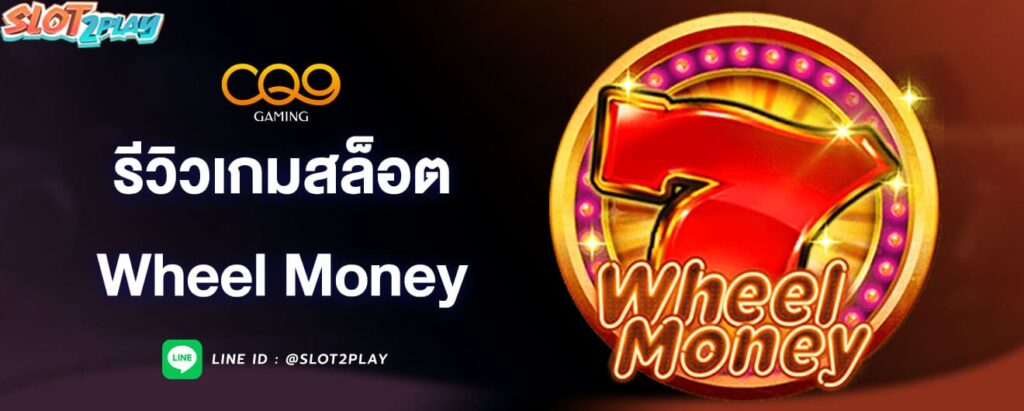 รีวิวเกมสล็อต-wheel-money-cq9