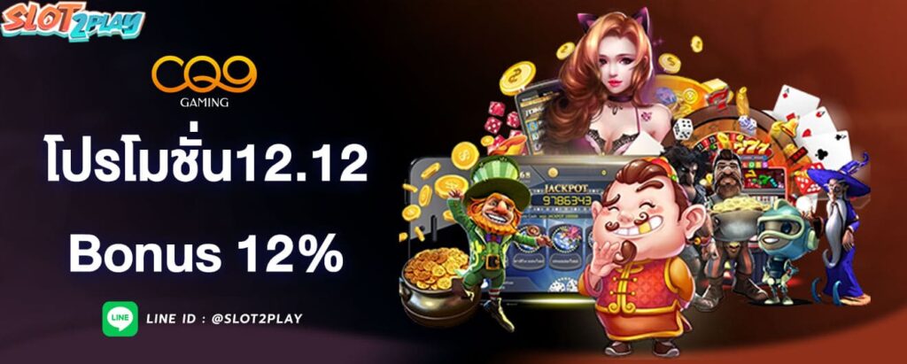 โปรโมชั่น12.12-bonus-12-เปอร์เซ็นต์-cq9