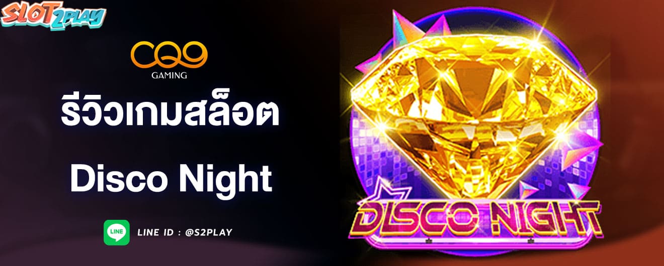 รีวิวเกมสล็อต-disco-night-cq9