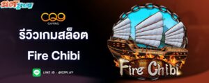 รีวิวเกมสล็อต-fire-chibi-cq9