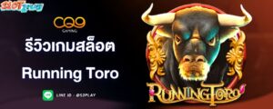 รีวิวเกมสล็อต-running-toro-cq9