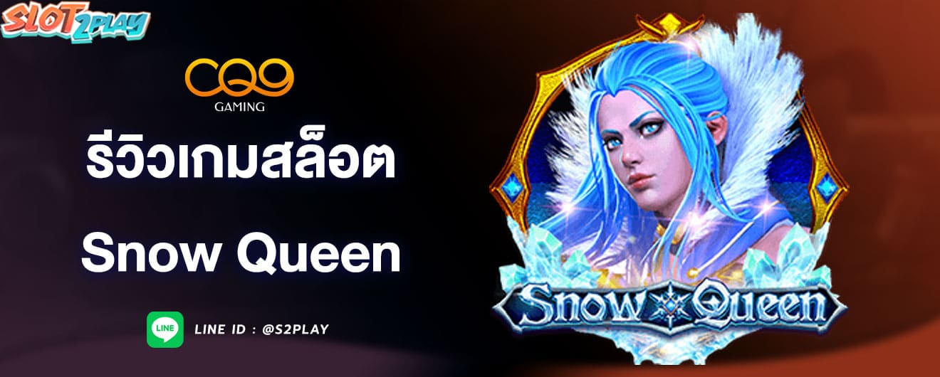 รีวิวเกมสล็อต-snow-queen-cq9