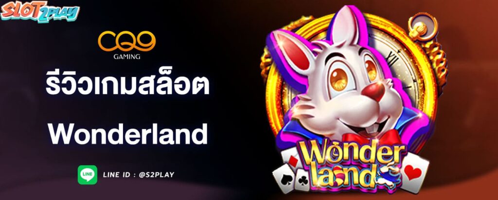 รีวิวเกมสล็อต-wonderland-cq9